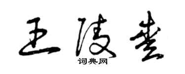 曾慶福王陵愛草書個性簽名怎么寫