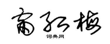 朱錫榮雷紅梅草書個性簽名怎么寫