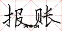 駱恆光報賬楷書怎么寫