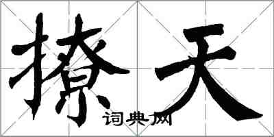 翁闓運撩天楷書怎么寫