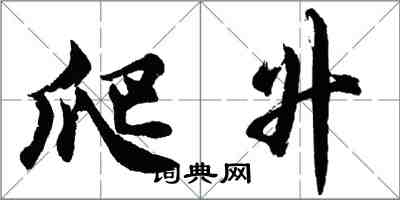 胡問遂爬升行書怎么寫