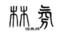 曾慶福林氛篆書個性簽名怎么寫