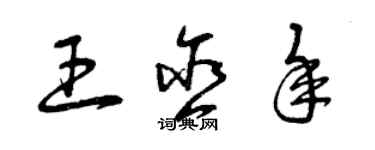 曾慶福王含年草書個性簽名怎么寫