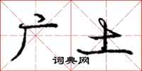 龐中華廣土行書怎么寫