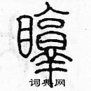 余巨力寫的硬筆篆書盹