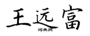 丁謙王遠富楷書個性簽名怎么寫