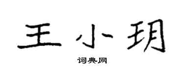 袁強王小玥楷書個性簽名怎么寫