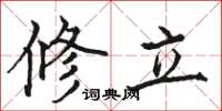 駱恆光修立楷書怎么寫