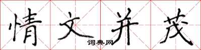 侯登峰情文並茂楷書怎么寫