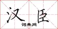 田英章漢臣楷書怎么寫