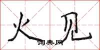 侯登峰火見楷書怎么寫