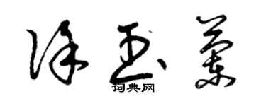 曾慶福徐玉蘭草書個性簽名怎么寫