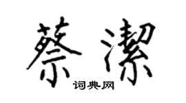 何伯昌蔡潔楷書個性簽名怎么寫
