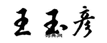 胡問遂王玉彥行書個性簽名怎么寫