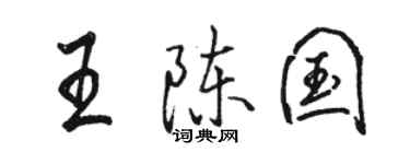駱恆光王陳國行書個性簽名怎么寫