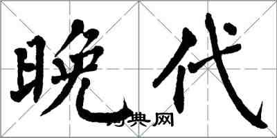 翁闓運晚代楷書怎么寫