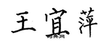 何伯昌王宜萍楷書個性簽名怎么寫