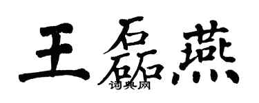 翁闓運王磊燕楷書個性簽名怎么寫