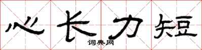 曾慶福心長力短隸書怎么寫