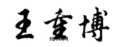 胡問遂王重博行書個性簽名怎么寫