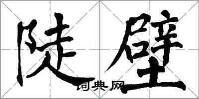 翁闓運陡壁楷書怎么寫