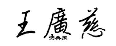 王正良王廣慈行書個性簽名怎么寫