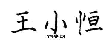 何伯昌王小恆楷書個性簽名怎么寫