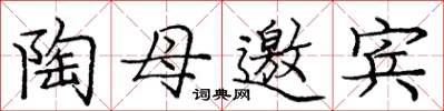 龐中華陶母邀賓楷書怎么寫