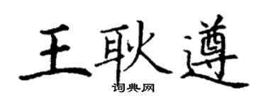 丁謙王耿遵楷書個性簽名怎么寫
