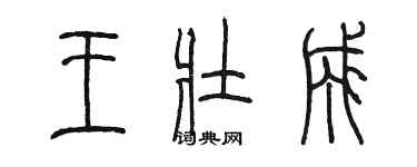 陳墨王壯成篆書個性簽名怎么寫