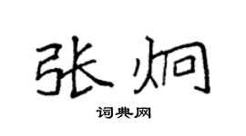 袁強張炯楷書個性簽名怎么寫