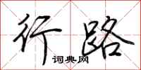 荊霄鵬行路行書怎么寫