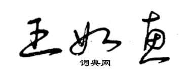 曾慶福王如惠草書個性簽名怎么寫