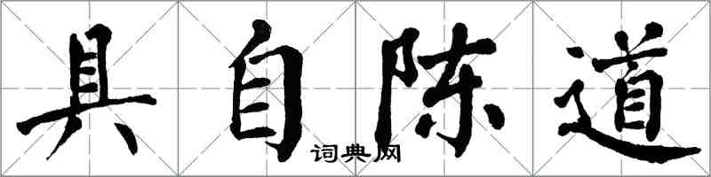 翁闓運具自陳道楷書怎么寫