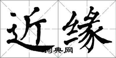 翁闓運近緣楷書怎么寫