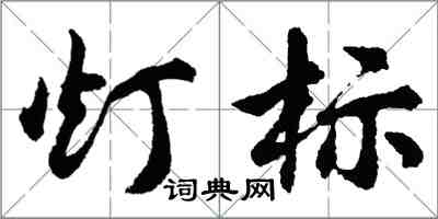 胡問遂燈標行書怎么寫