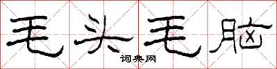 柯春海毛頭毛腦隸書怎么寫