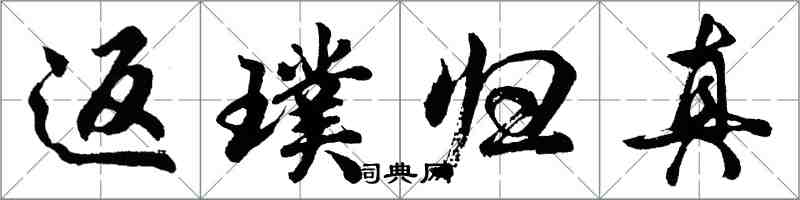 胡問遂返璞歸真行書怎么寫