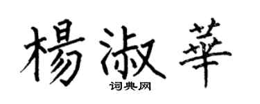 何伯昌楊淑華楷書個性簽名怎么寫