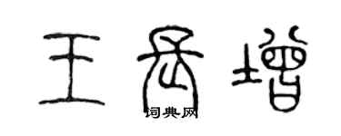 陳聲遠王長增篆書個性簽名怎么寫