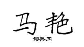 袁強馬艷楷書個性簽名怎么寫