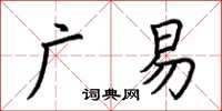 荊霄鵬廣易楷書怎么寫