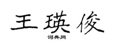 袁強王瑛俊楷書個性簽名怎么寫