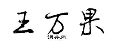 曾慶福王萬果行書個性簽名怎么寫