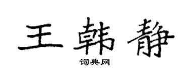 袁強王韓靜楷書個性簽名怎么寫