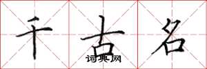 田英章千古名楷書怎么寫