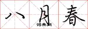 荊霄鵬八月春行書怎么寫