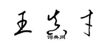 梁錦英王真才草書個性簽名怎么寫