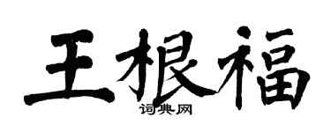 翁闓運王根福楷書個性簽名怎么寫
