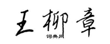 王正良王柳章行書個性簽名怎么寫
